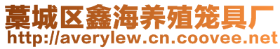 藁城區(qū)鑫海養(yǎng)殖籠具廠