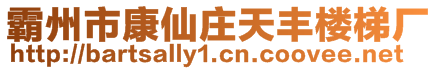 霸州市康仙莊天豐樓梯廠