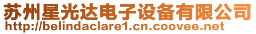 蘇州星光達電子設備有限公司