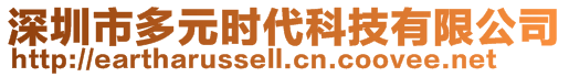 深圳市多元时代科技有限公司