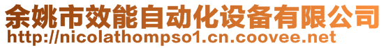 余姚市效能自動(dòng)化設(shè)備有限公司
