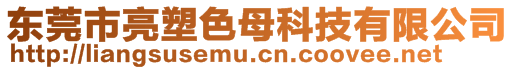 东莞市亮塑色母科技有限公司