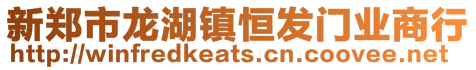 新鄭市龍湖鎮(zhèn)恒發(fā)門(mén)業(yè)商行