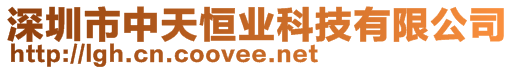 深圳市中天恒業(yè)科技有限公司