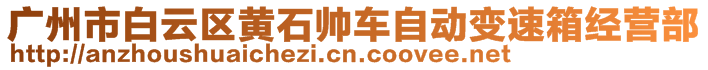 廣州市白云區(qū)黃石帥車自動變速箱經(jīng)營部