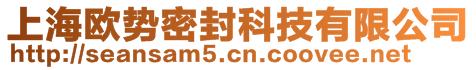 上海歐勢(shì)密封科技有限公司