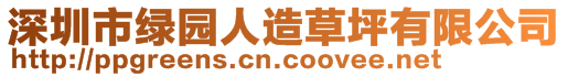 深圳市綠園人造草坪有限公司