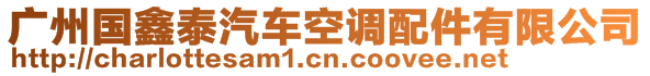 廣州國(guó)鑫泰汽車(chē)空調(diào)配件有限公司