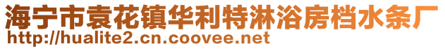 海寧市袁花鎮(zhèn)華利特淋浴房檔水條廠