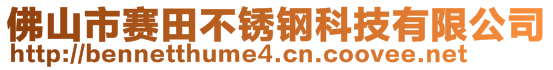 佛山市賽田不銹鋼科技有限公司