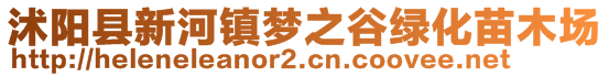 沭陽縣新河鎮(zhèn)夢之谷綠化苗木場