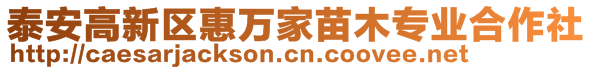 泰安高新區(qū)惠萬家苗木專業(yè)合作社