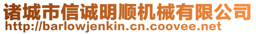 諸城市信誠(chéng)明順機(jī)械有限公司