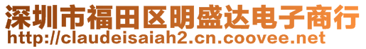 深圳市福田區(qū)明盛達(dá)電子商行