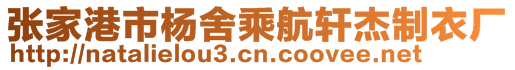 張家港市楊舍乘航軒杰制衣廠