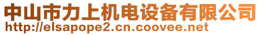 中山市力上機(jī)電設(shè)備有限公司