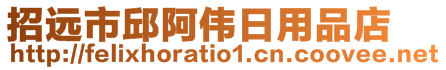 招遠市邱阿偉日用品店