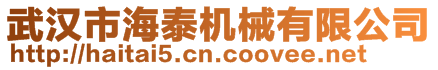 武漢市海泰機械有限公司