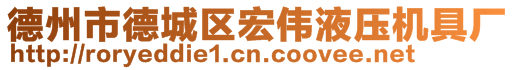 德州市德城區(qū)宏偉液壓機具廠