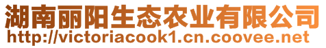 湖南麗陽生態(tài)農(nóng)業(yè)有限公司