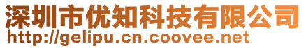 深圳市優(yōu)知科技有限公司