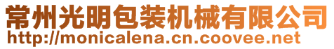 常州光明包裝機(jī)械有限公司