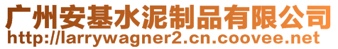 廣州安基水泥制品有限公司