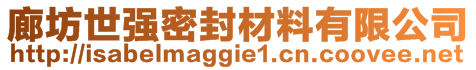 廊坊世強(qiáng)密封材料有限公司