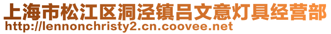 上海市松江区洞泾镇吕文意灯具经营部