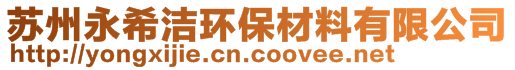 苏州永希洁环保材料有限公司