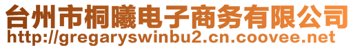 臺州市桐曦電子商務(wù)有限公司