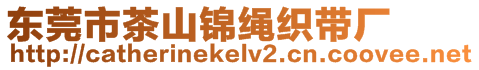 東莞市茶山錦繩織帶廠