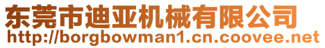 東莞市迪亞機(jī)械有限公司