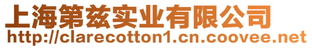 上海第茲實業(yè)有限公司