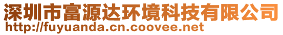 深圳市富源達(dá)環(huán)境科技有限公司