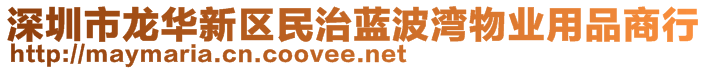 深圳市龍華新區(qū)民治藍(lán)波灣物業(yè)用品商行