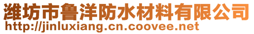 濰坊市魯洋防水材料有限公司