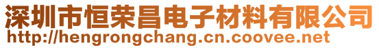 深圳市恒荣昌电子材料有限公司