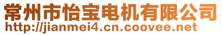 常州市怡寶電機(jī)有限公司