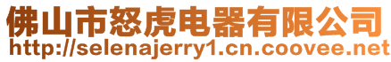佛山市怒虎電器有限公司