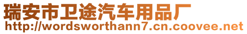 瑞安市衛(wèi)途汽車用品廠