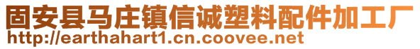 固安縣馬莊鎮(zhèn)信誠(chéng)塑料配件加工廠