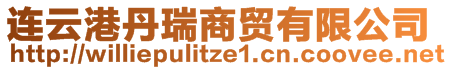 連云港丹瑞商貿(mào)有限公司