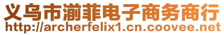 義烏市湔菲電子商務(wù)商行