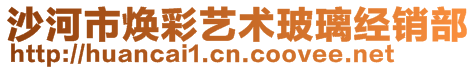 沙河市煥彩藝術玻璃經(jīng)銷部