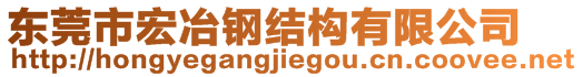 东莞市宏冶钢结构有限公司