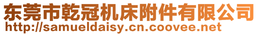 東莞市乾冠機(jī)床附件有限公司