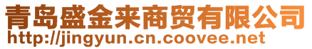 青島盛金來(lái)商貿(mào)有限公司