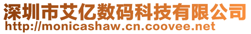 深圳市艾億數(shù)碼科技有限公司