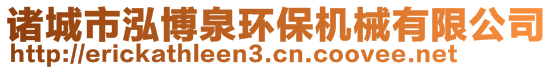 諸城市泓博泉環(huán)保機械有限公司